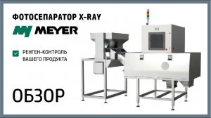 Работа рентгена MEYER XS для пищевых продуктов (X-RAY)