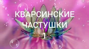 1. КВАРСИНСКИЕ ЧАСТУШКИ.