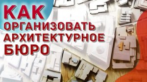 Кейс – Как организовать архитектурное бюро？ Внедрения YouGile