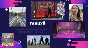 ТАНЦЫ | ТАНЦЕВАЛЬНЫЙ ЧЕМПИОНАТ | ТАНЦУЙ | КОМАНДЫ | MOVING STAR | ЯРОСЛАВЛЬ | NEO DANCE FAMILY