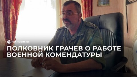 Полковник Грачев о работе военной комендатуры