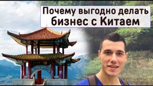 Бизнес с Китаем - Почему выгодно делать бизнес с Китаем