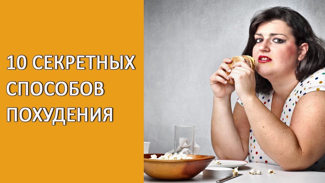 Способ похудеть! Способы похудения! 10 способов сбросить вес! #способпохудеть #способыпохудения