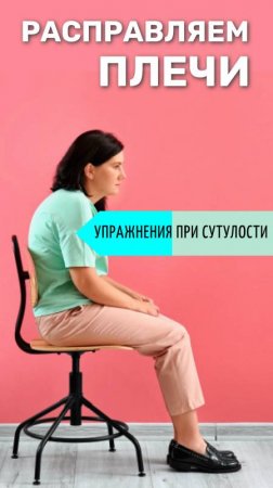 Сутулость от работы за столом. Поможем плечам!