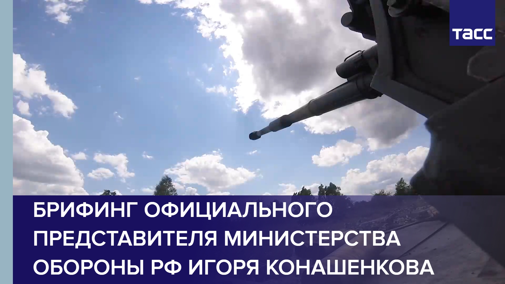 Брифинг официального представителя Министерства обороны РФ Игоря Конашенкова