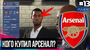 FIFA 19 - КАРЬЕРА ТРЕНЕРА ЗА АРСЕНАЛ [#13] | ТРАНСФЕРЫ 2 / КУПИЛИ НОВОГО ЦЗ?