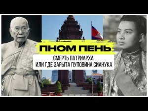 ПНОМ ПЕНЬ: Смерть Патриарха или Где зарыта пуповина Сианука?