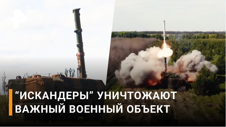 Новое видео уничтожения "Искандером" важных целей на Украине / РЕН Новости
