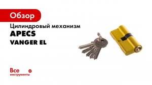 Цилиндровый механизм Vanger EL