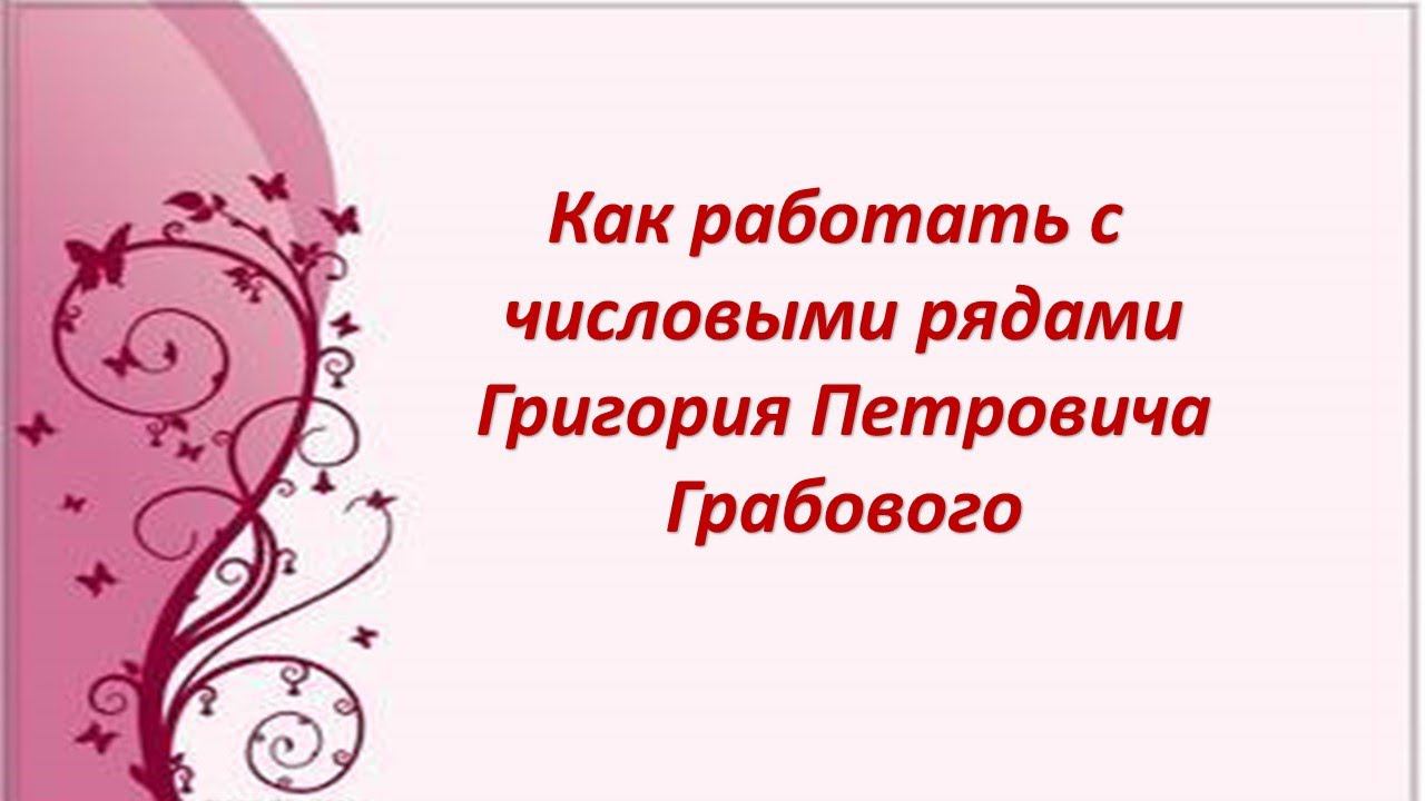 Как работать с числовыми рядами Григория Петровича Грабового