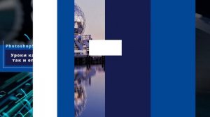 Видеоуроки от Олега Накрошаева | Обучение обработке фотографий