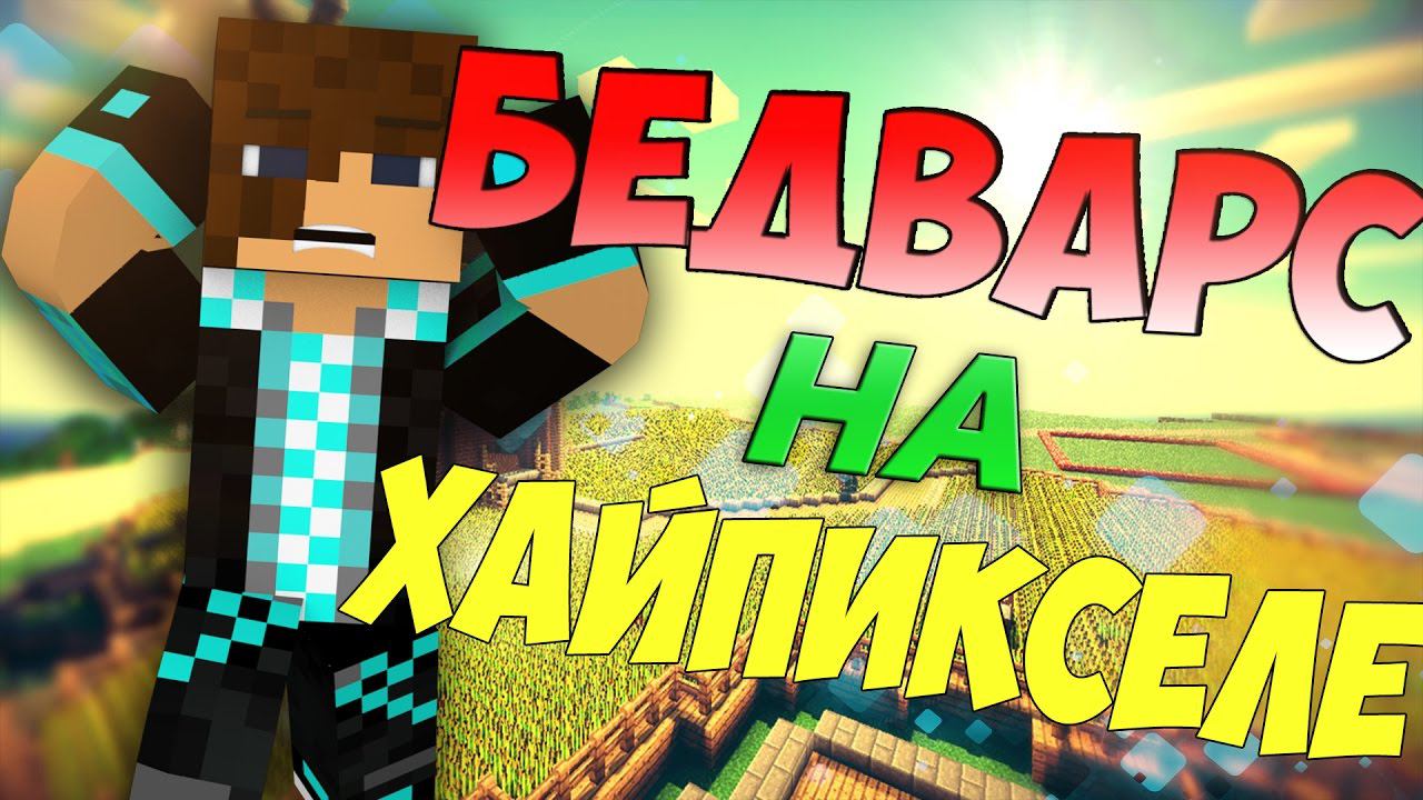 БЕДВАРС НА ХАЙПИКСЕЛЕ??? СОВЕРШЕННО НОВЫЙ БЕДВАРС! | BEDWARS #17