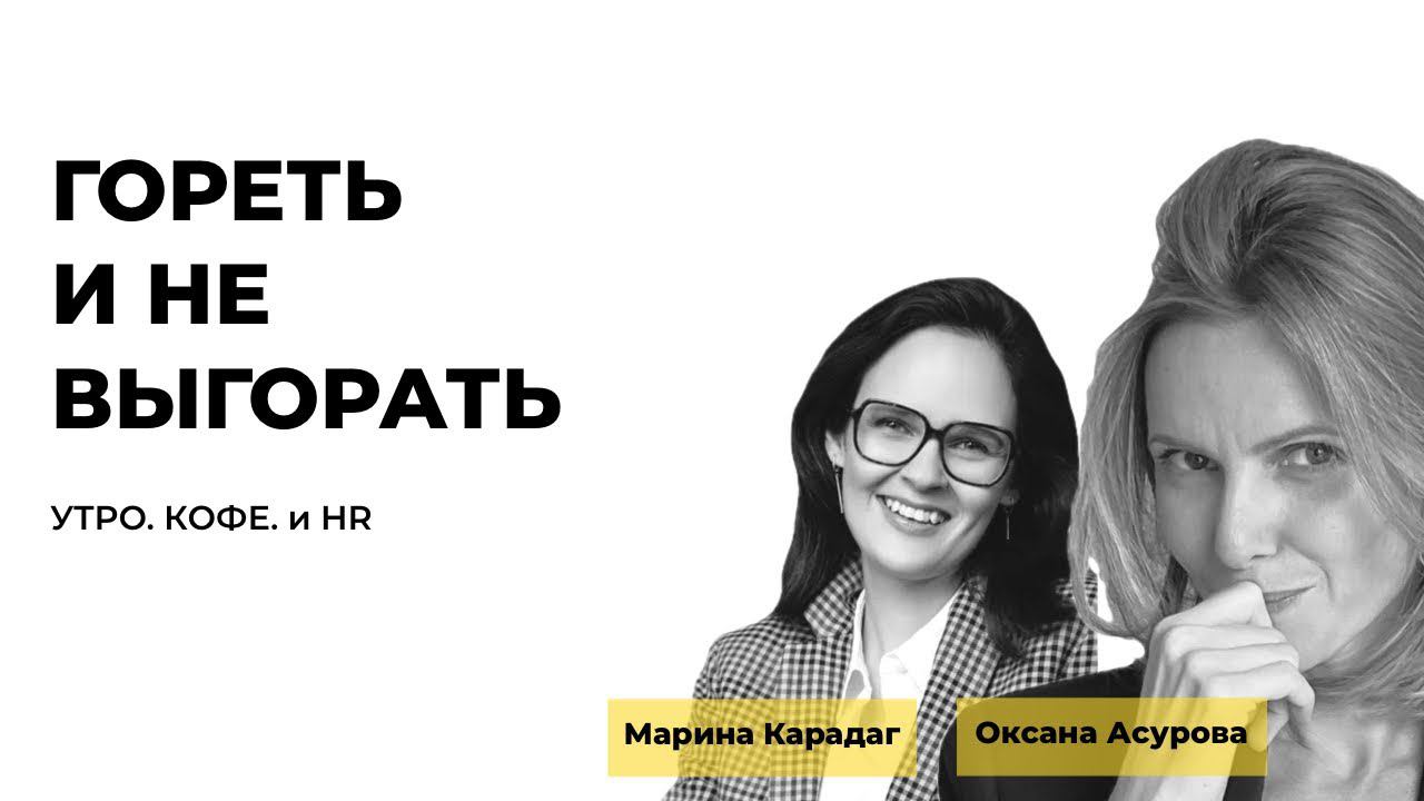 ГОРЕТЬ И НЕ ВЫГОРАТЬ / УТРО.КОФЕ и HR с Оксаной Асуровой и Мариной Карадаг