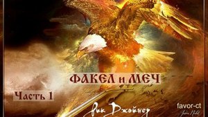 "Факел и меч", часть 1 (из 4-х). Рик Джойнер  #факел_и_меч  #РикДжойнер
