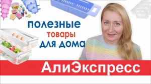 ТОВАРЫ С АЛИЭКСПРЕСС/ЛУЧШЕЕ ДЛЯ ДОМА/РАСПАКОВКА/показываю что купила