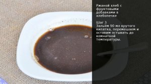 Ржаной хлеб с фруктовыми добавками в хлебопечке . Рецепт от шеф повара Максима Григорьева