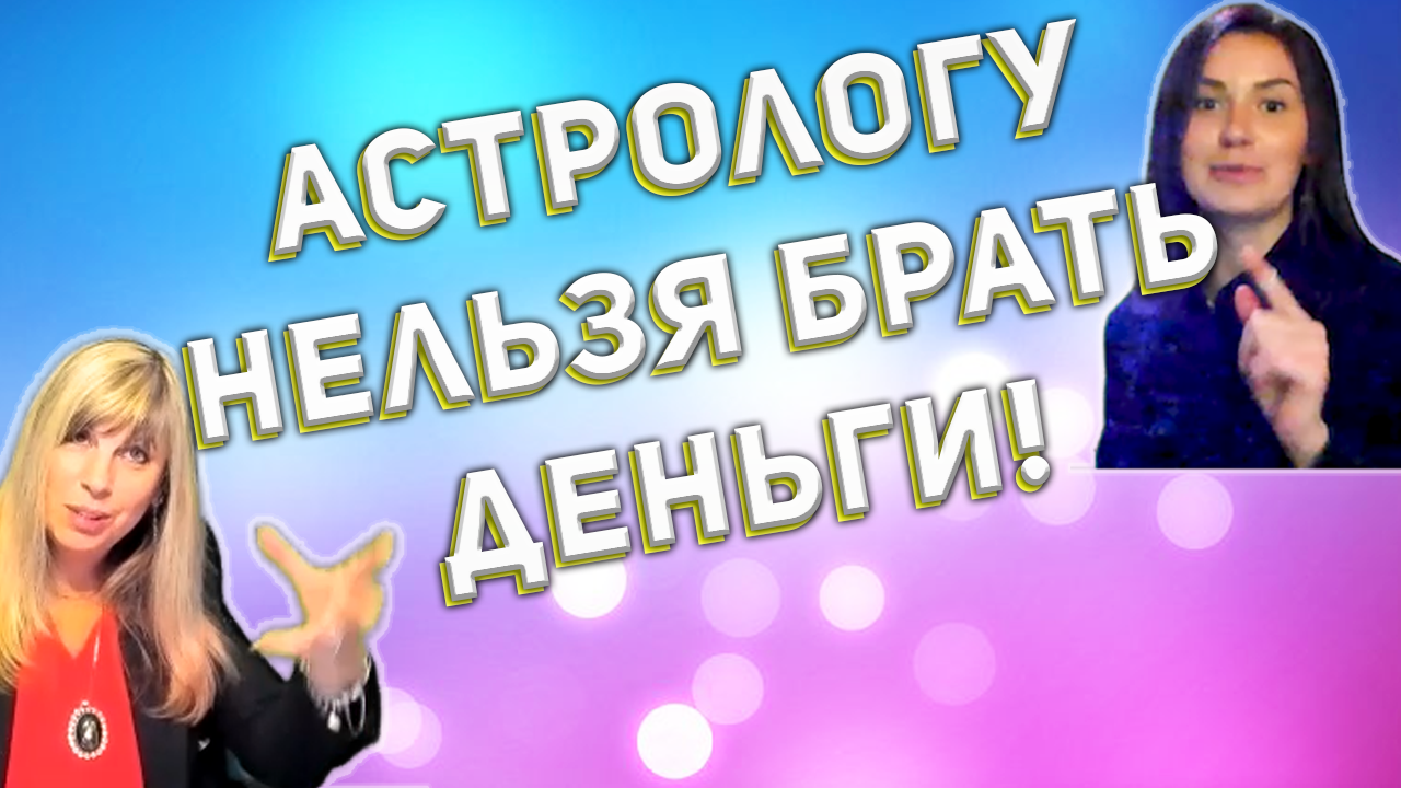 Настоящим астрологам нельзя брать деньги за свою работу? ✨  Новое видео от астрологов Таши и Тани