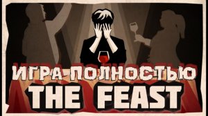 The FeastПраздник ★ Прохождение ★ Игра Полностью