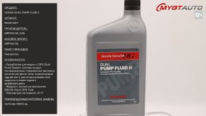 Трансмиссионная жидкость Honda DUAL PUMP FLUID II 08200-9007 #ANTON_MYGT