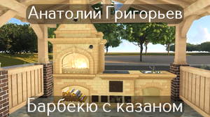 Анатолий Григорьев. Барбекю с казаном