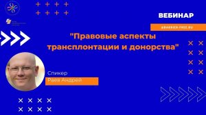 Правовые аспекты трансплантации и донорства