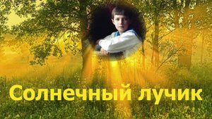 Солнечный лучик