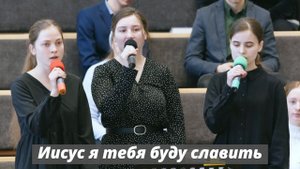Иисус я тебя буду славить | христианское пение