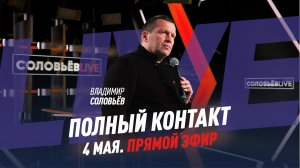 Полный контакт | Соловьёв LIVE | 4 мая 2022 года