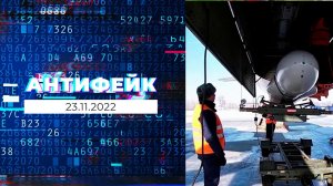 АнтиФейк. Выпуск от 23.11.2022