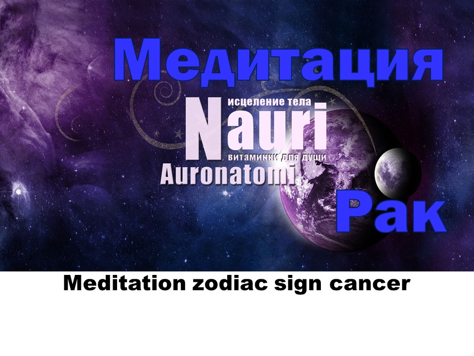 Медитация для знака зодиак Рак / Meditation zodiac sign cancer