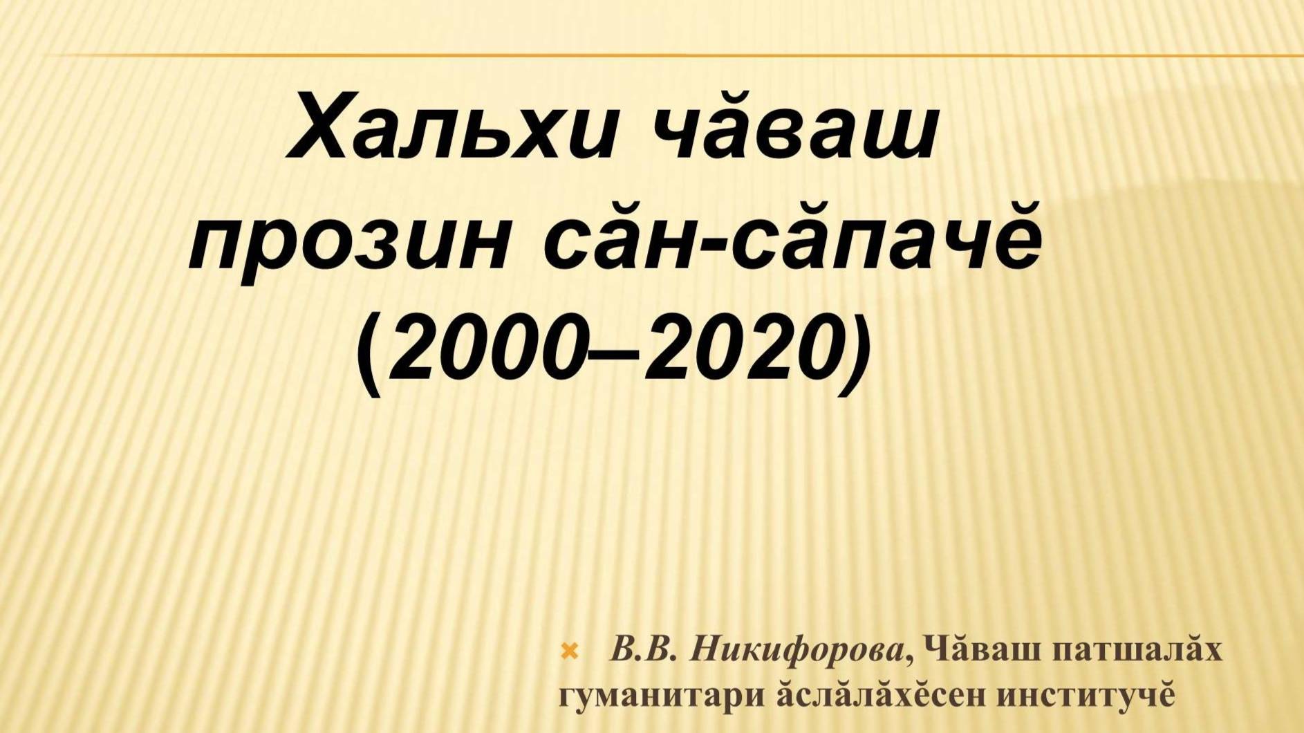 Современная чувашская проза. Хальхи чăваш прозин сăн сăпачĕ