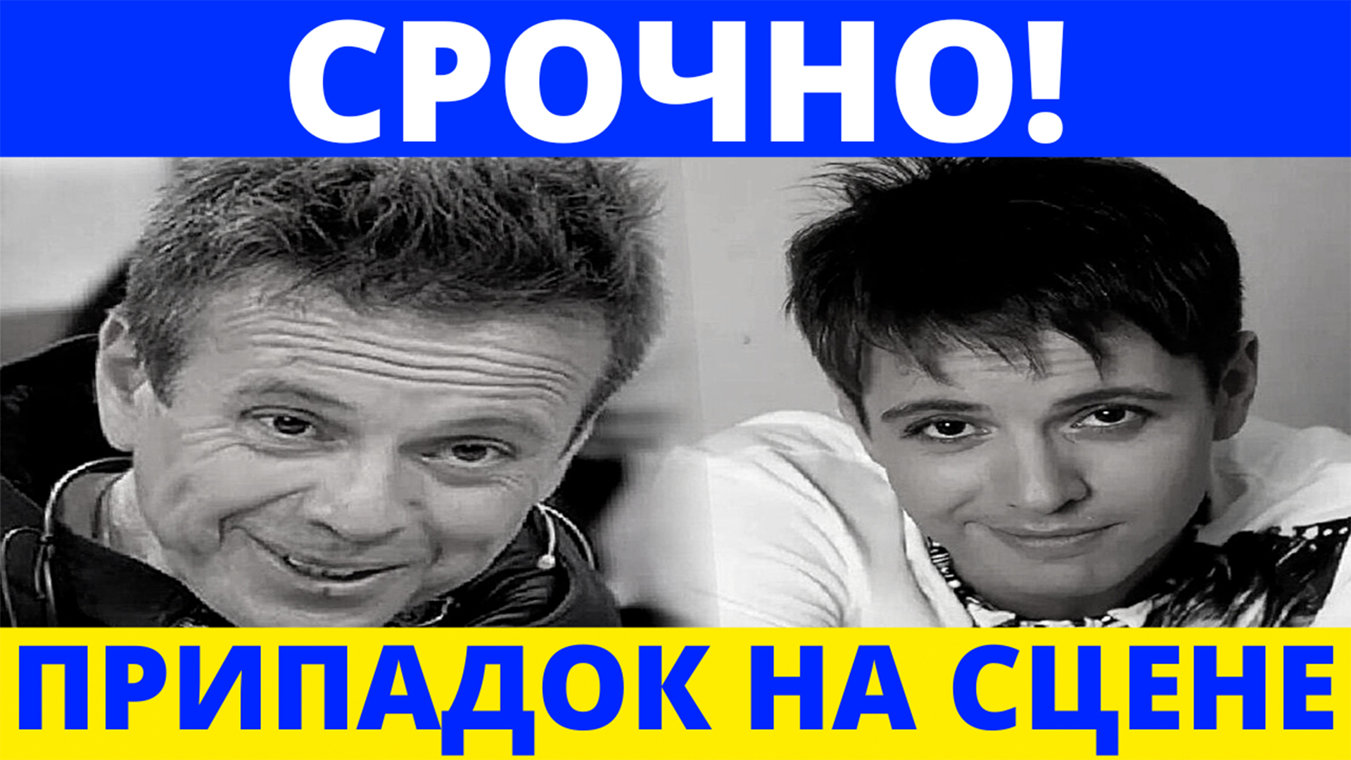 СРОЧНО? СЕГОДНЯ | Андрей Губин | Припадок на сцене