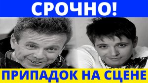 СРОЧНО? СЕГОДНЯ | Андрей Губин | Припадок на сцене