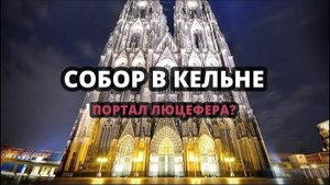 СОБОР В КЕЛЬНЕ: ПОРТАЛ ЛЮЦИФЕРА