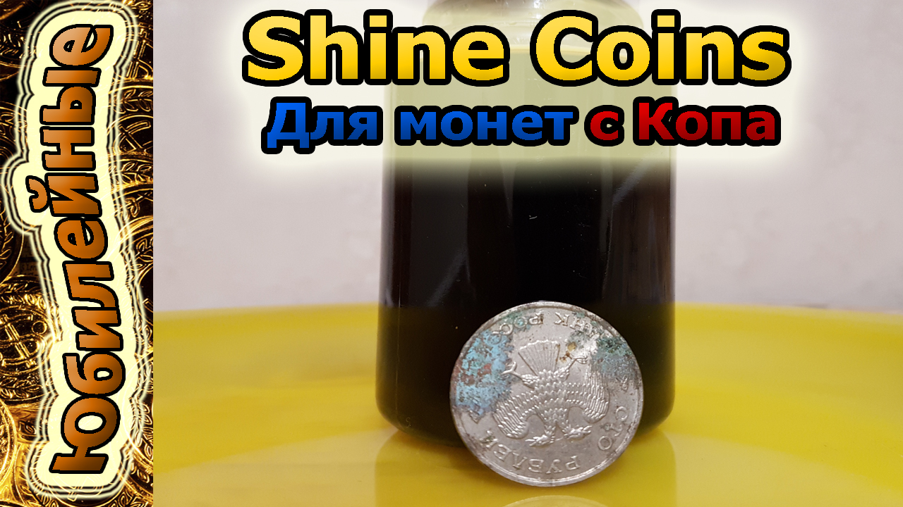 Shine Для Копанных монет(архив)