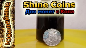 Shine Для Копанных монет(архив)