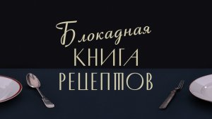 БЛОКАДНАЯ КНИГА РЕЦЕПТОВ