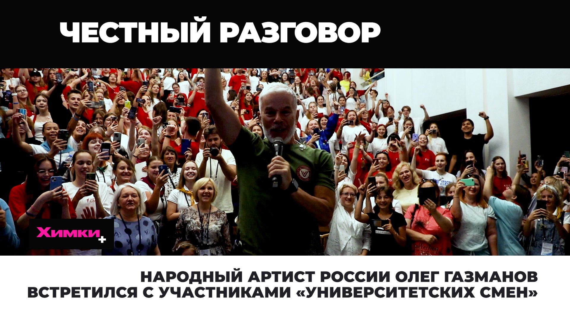 НАРОДНЫЙ АРТИСТ РОССИИ ОЛЕГ ГАЗМАНОВ ВСТРЕТИЛСЯ С УЧАСТНИКАМИ «УНИВЕРСИТЕТСКИХ СМЕН»