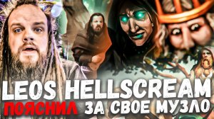 LEOS HELLSCREAM пояснил за свое музло! НАКОНЕЦ-ТО!