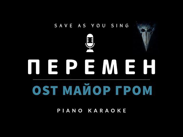 Перемен - OST Майор Гром: Чумной Доктор - В. Цой - караоке на пианино со словами смотреть онлайн