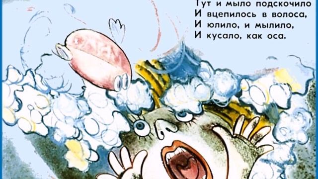 Мойдодыр
