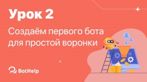 Урок 2. Редактор ботов BotHelp