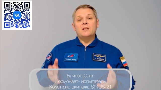 Блинов О.В. Космонавт-испытатель, командир экипажа SIRIUS-21