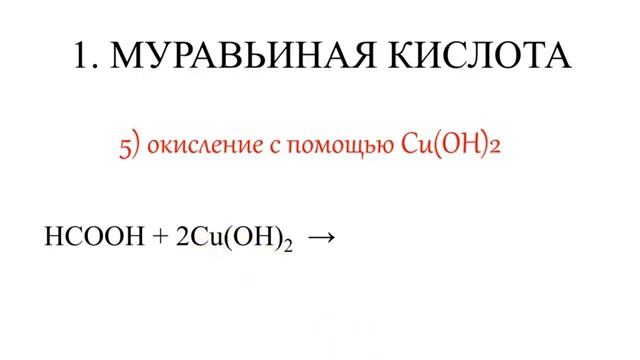 Муравьиная и щавелевая кислоты.Химические свойства. Все 11 реакций ЕГЭ..mp4 смотреть онлайн
