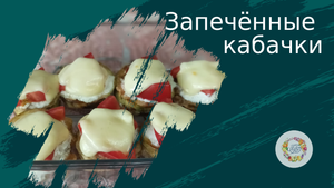 Молодые кабачки запечённые в духовке