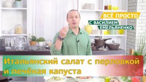 Всё просто с Василием Емельяненко | Итальянский салат с перловкой и печёная капуста