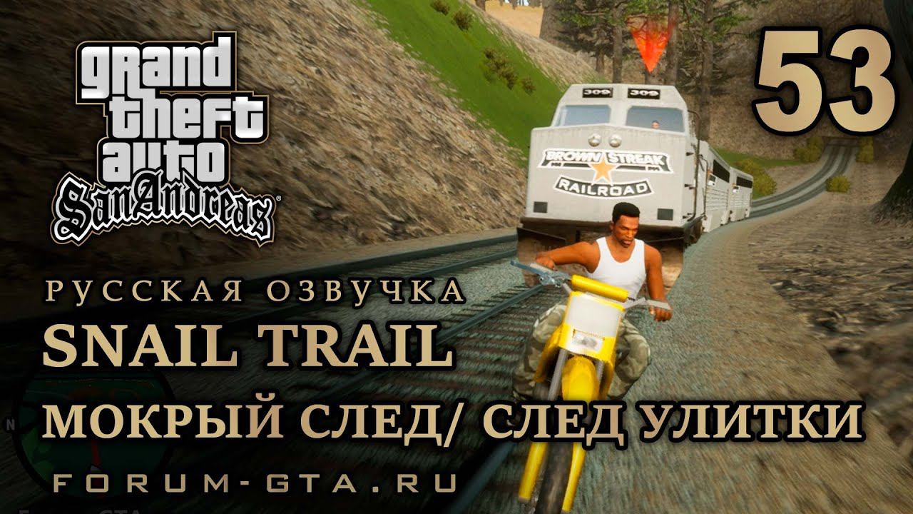 GTA San Andreas - Мокрый след (Snail Trail), Русская озвучка, #53 смотреть онлайн