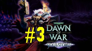Warhammer 40k: Dawn of War - Soulstorm. Игра. Герой. Третий стрим. Прохождение компания #warhammer