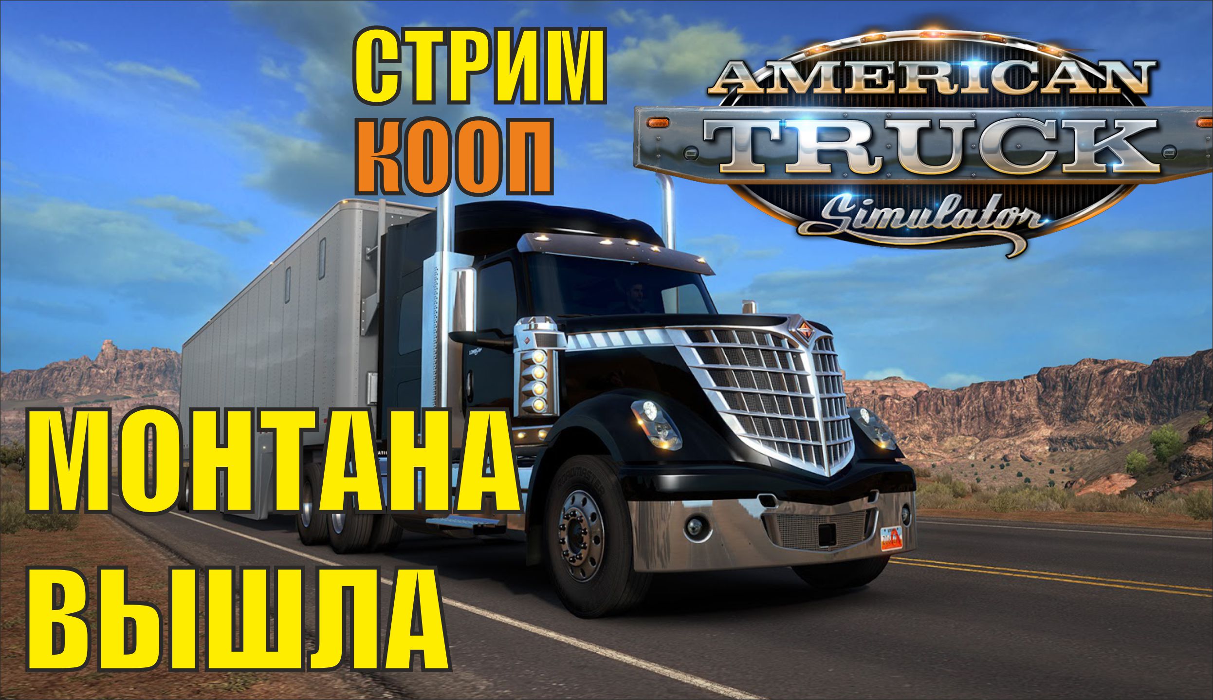 American Truck Simulator - Монтана вышла