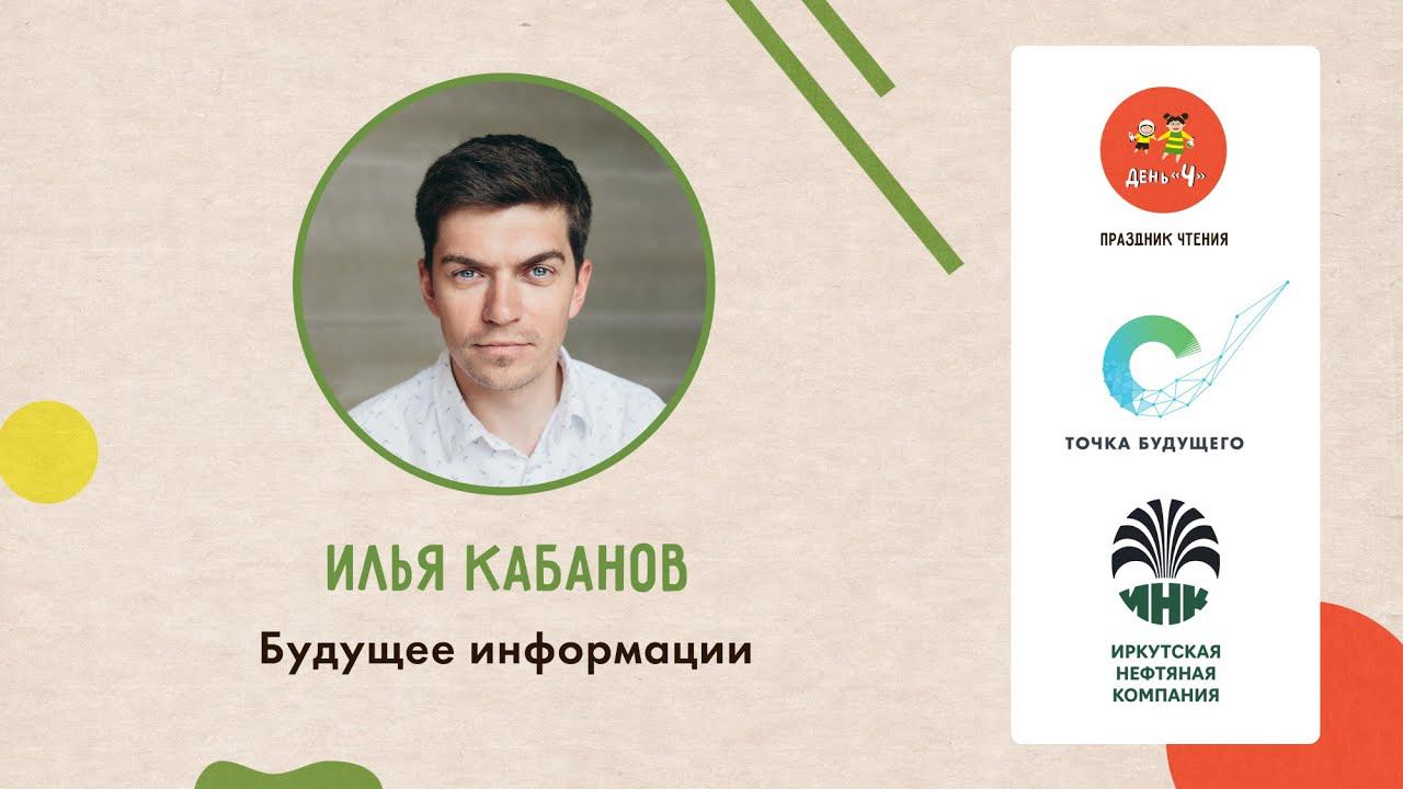 Лекция Ильи Кабанова Будущее информации. День Ч в ОК Точка будущего